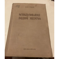 1936г.Губин.Использование водной энергии