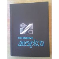 Альбом для марок СССР в картонной обложке. 10 листов. Размер по обложке 22х31 см.