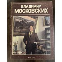 Московских Владимир.Белорусская живопись.