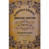 Памятная книжка Минской епархии за 1913 год