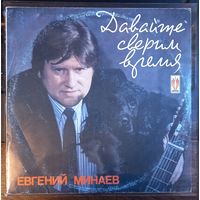 Евгений Минаев – Давайте Сверим Время