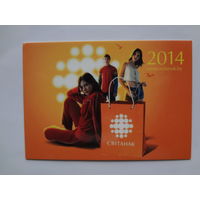 Календарик 2014 г. Світанак (Жодино).