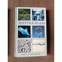 Шаубергер Виктор. Энергия воды.  /М.: Яуза 2007г.