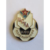 Знак. Значок. "ЦСК". "Клуб болельщиков". "Вымпел". ЦСК. Футбол. СССР. м