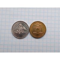 2 и 10 рублей 2012 Эмблема и Арка .