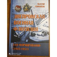 Днепровская военная флотилия