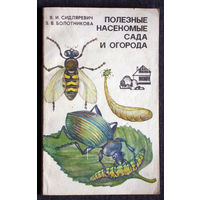 В.И.Сидляревич В.В.Болотникова Полезные насекомые сада и огорода.