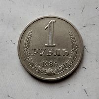 1 рубль 1986 года СССР. Достойный сохран!