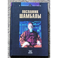 Посланник Шамбалы.