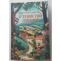 Зверские убийства в тенистой лощине
