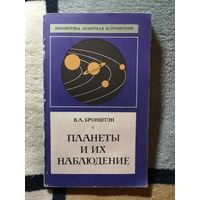 В. А. Бронштэн, Планеты и их наблюдение