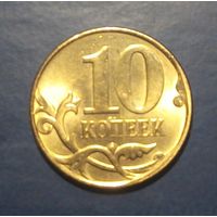 Россия. 10 копеек 2011 м