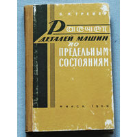 Расчёт деталей машин по предельным состояниям.