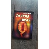 Сияние нуля - В.А. Истархов