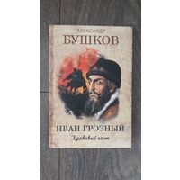 Иван Грозный. Кровавый поэт