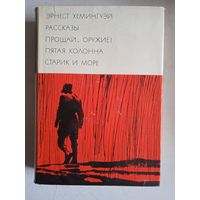 Рассказы.прощай оружие.пятая колонна.старик и море