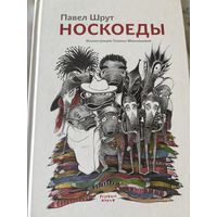Носкоеды