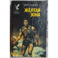 Желтая зона. Эдем Джадсона. Кейт Лаумер. Серия: Сокровищница боевой фантастики и приключений