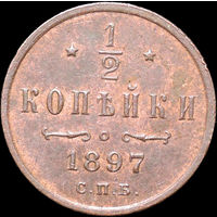 1/2 копейки 1897, UNC, Отличная!