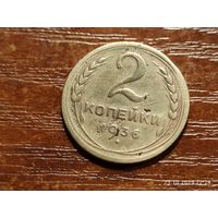 2 копейки 1936