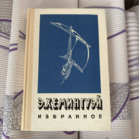 Эрнест Хэмингуэй избранное