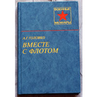 А.Г.Головко Вместе с флотом.
