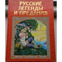 Русские народные легенды и предания Подарочное издание