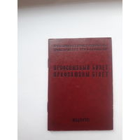 Профсоюзный билет(ППФ Гознака 1983 бел)