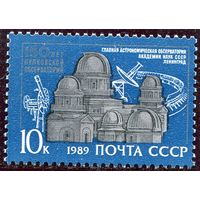 СССР 1989. Пулковская обсерватория