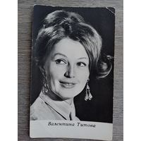 Актриса Валентина Титова