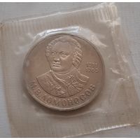 1 рубль 1986 г. Ломоносов (новодел 1988 г.)