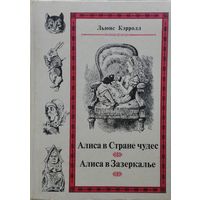 Льюис Кэрролл "Алиса в Стране Чудес. Алиса в Зазеркалье" Иллюстрации Дж. Тенниела