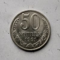 50 копеек 1991(М) года СССР. Красивая монета!