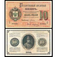 [КОПИЯ] 10 рублей 1884г. Упр. Цимсен