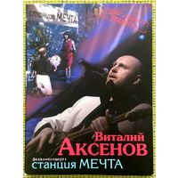 Станция Мечта * Фильм - Концерт * Виталий Аксёнов и группа Артель * Два mp3 диска * Новый