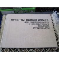 Проекты жилых домов для индивидуального и кооперативного сельского строительства. 1979 г.