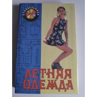 Галина Беляева. Летняя одежда.