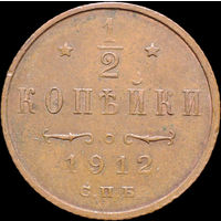 1/2 копейки 1912, aUNC, Кабинетная!