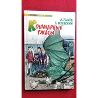 Э. Успенский и др. Кошмарные Ужасы // Серия: Любимое чтение
