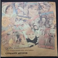 Слушайте Авторов. Музыкальный Клуб Крестьянки