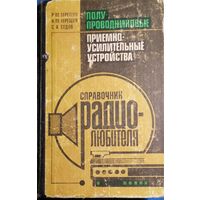 Справочник радиолюбителя