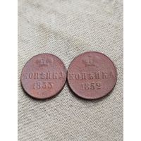 Распродажа - копейка 1852,1853гг.,Николай 1