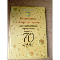 Дятловский сыродельный завод 70-лет\059