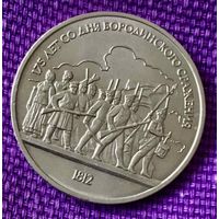 1 рубль 1987 года. "Барельеф. Бородинское сражение".