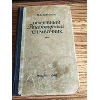 Врачебный рецептурный справочник. 1949 г.