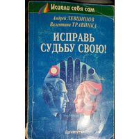 ИСПРАВЬ СУДЬБУ СВОЮ. КНИГА-ПОДАРОК ДЛЯ ЛЮБОГО ЖЕЛАЮЩЕГО КУПИВШЕГО У МЕНЯ ЛОТ