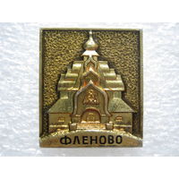 Фленово, Усыпальница.