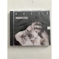 CD Настя (Настя Полева) "Невеста"