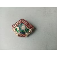 ЗНАК АХОВА ПРЫРОДЫ БССР