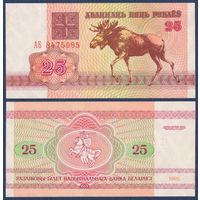 Беларусь, 25 рублей 1992 г., P-6 (серия АБ, лось, водяной знак в1), UNC